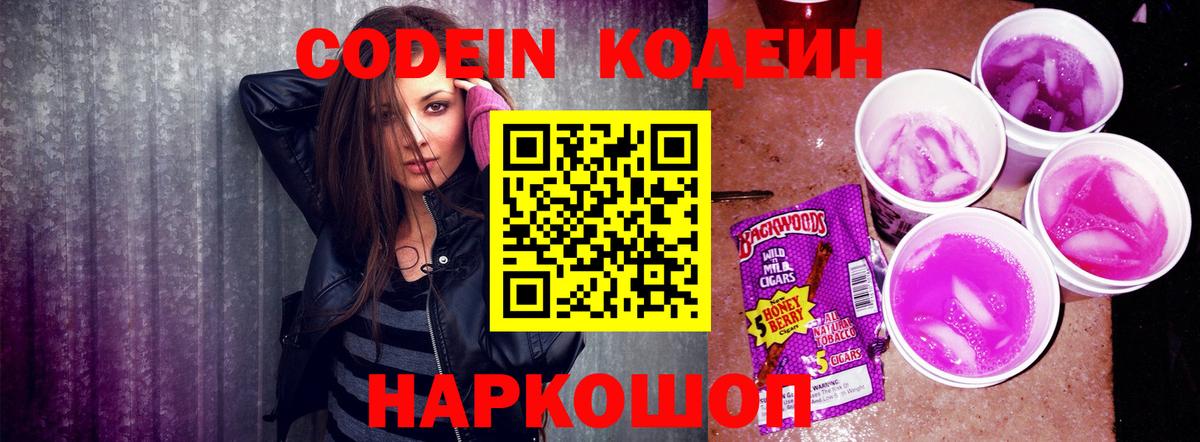 Кодеиновый сироп Lean Purple Drank  Вход с VPN  Приморско-Ахтарск  Кодеин напиток Lean (лин) 